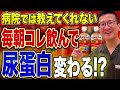 【毎朝この1杯】尿蛋白を改善して腎機能の悪化を予防する飲み物TOP5【糖尿病 脂質異常症】
