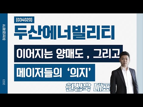   두산에너빌리티 034020 이어지는 양매도 그리고 메이저들의 의지