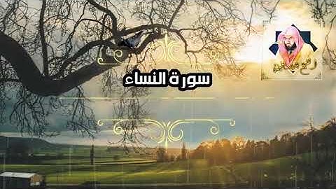 سورة النساء كاملة بصوت الشيخ بندر بليلة إمام الحرم المكي الشريف