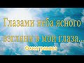 Глазами неба ясного ,,Минус,, - Группа Блаженство