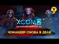 XCOM 2: War of the Chosen (Легенда/Терминатор) с Майкером 9 часть