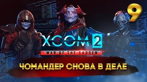 XCOM 2: War of the Chosen (Легенда/Терминатор) с Майкером 9 часть