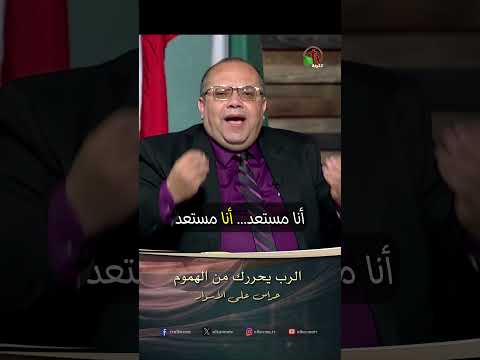 الرب يحررك من الهموم - الأخ/ هاني جاد السيد