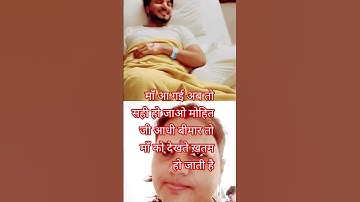 माँ आ गई अब तो ठीक हो जाओ मोहित जी #शॉर्ट्स #viralvideo #mohit03  #mohitkumar5556teredig