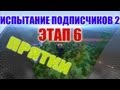 Испытание подписчиков 2.ПРЯТКИ