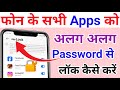 Phone Ke Sabhi Apps Ko Alag Alag Password Se Lock Kaise Kare !! Mobile App Par Password kaise lagaye