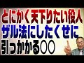 750回　天下りしたくてしょうがない役人　国交省ＯＢが民間会社人事介入