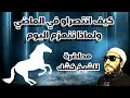 كيف انتصراو في الماضي ولماذا ننهزم اليوم 