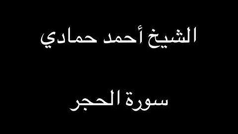 سورة الحجر | الشيخ أحمد حمادي تسجيلات قديمة
