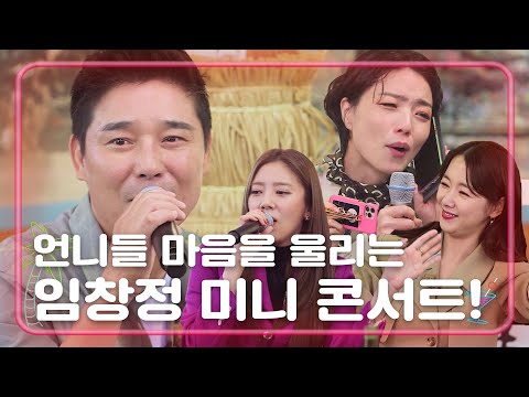 바로 이거지! 임창정의 미니 콘서트 (feat.소주한잔) [언니가 쏜다! It’s on us 14회]