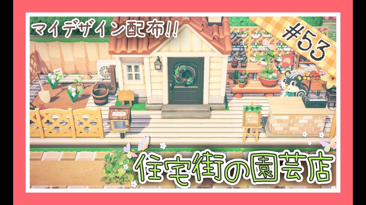 あつ森 53 シルエットちゃん家の園芸店 マイデザイン配布 あつまれどうぶつの森 女性ゲーム実況者 Youtube あつ森 53 シルエットちゃん家の園芸店 マイデザイン配布 あつまれどうぶつの森 女性ゲーム実況者 Youtube