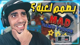 محاكي صنع الالعاب: كيف تصمم لعبة اسطورية 🎮 ؟