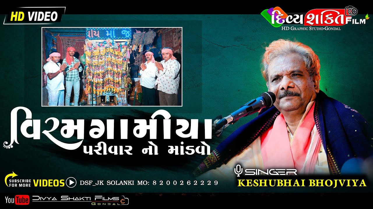 વિરમગામીયા પરીવાર નો માંડવો | Punasar | Keshubhai Bhojviya | New Dakla @DivyashaktihdgondalJk777