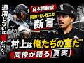 【海外の反応】村上宗隆の同僚バルガスが語る真実