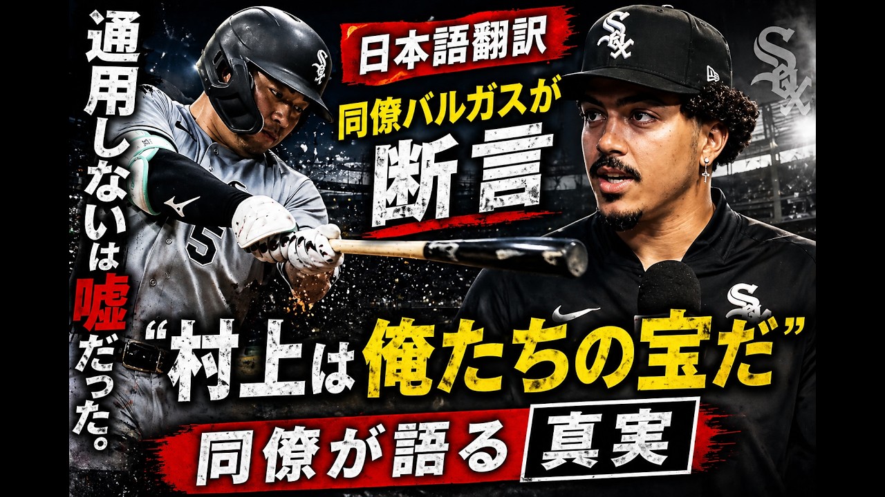 【海外の反応】村上宗隆の同僚バルガスが語る真実