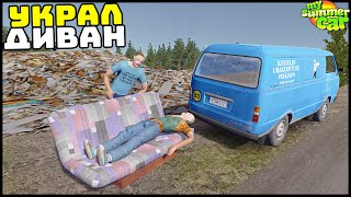 УКРАЛ ДИВАН СО СВАЛКИ! Зачем ОН МНЕ? - My Summer Car