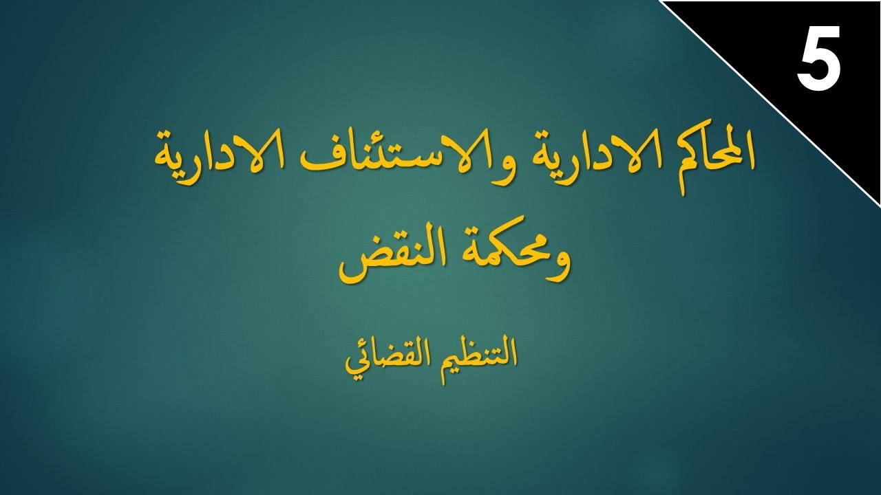 التنظيم القضائي: المحاكم الإدارية والإستئناف الإدارية ومحكمة النقض
