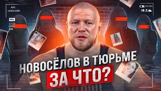 Максим Новосёлов В Тюрьме! Захотел Изнасиловать?