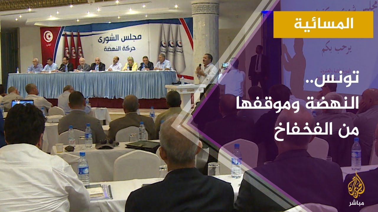 المسائية.. تونس.. اجتماع شورى حركة النهضة لحسم موقفها من حكومة الفخفاخ