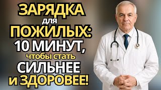 10 МИНУТ В ДЕНЬ – и вы КРЕПЧЕ с каждым днём! ЗАРЯДКА для ПОЖИЛЫХ, которую ЛЕГКО делать ДОМА