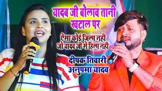 ऐसा कोई जिला नहीं जो यादव जी से हिला नही #anupama_yadav दीपक तिवारी जबरजस्त अहिरान मुकाबला