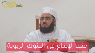 حكمُ الإيـداع في الـبنوك الربوية| الشيخ ماجد الكندي