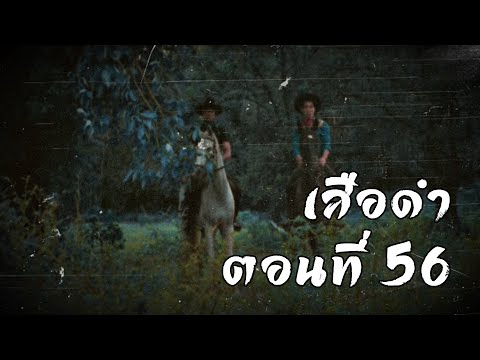 เสือดำ ตอนที่ 56 | สองยาม