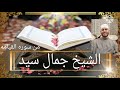 الشيخ جمال سيد روعه سوره القيامه 