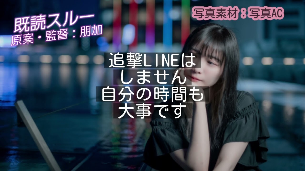 既読スルー/原案・監督：朋加