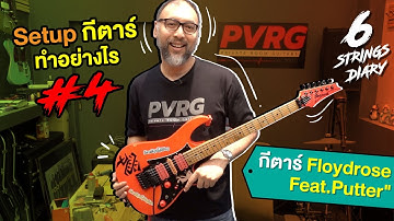 6-Strings Diary EP102 : Setup กีตาร์ทำอย่างไร? #4 กีตาร์ Floydrose Feat.Putter (เปลี่ยนปิ๊กอัพด้วย)