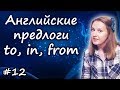 12 Английские предлоги:  in, to, from, into, out of