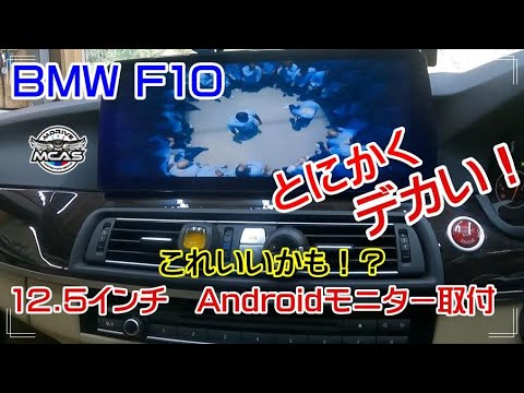 BMWオーナー必見！】BMW F10にAndroidモニター12.5インチ取付！ - YouTube