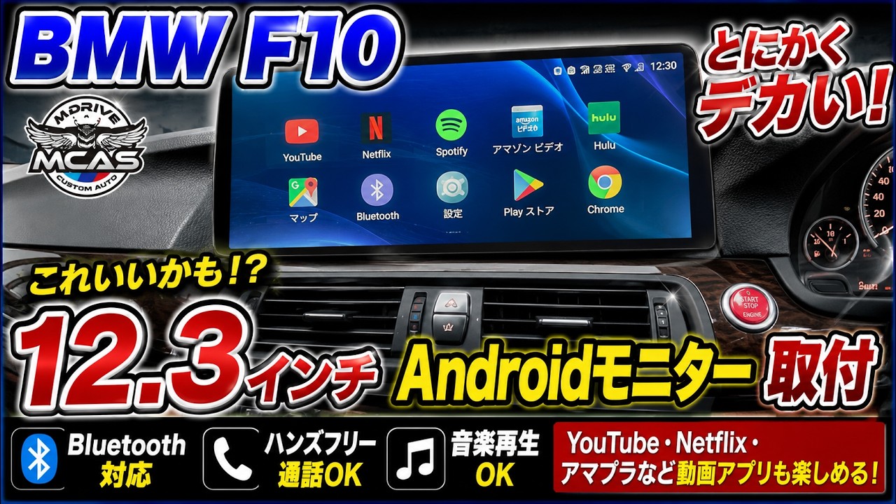 BMW F10オーナー必見！】12.3インチAndroidモニター取付で最新BMWに大