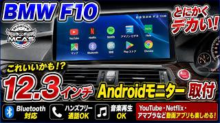 BMW F10オーナー必見！】12.3インチAndroidモニター取付で最新BMWに大