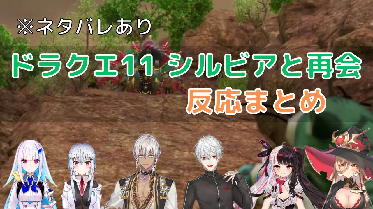 【ドラクエ11】嫌がるライバー達を問答無用でパレードに巻き込むシルビアへの反応まとめ※ネタバレあり【リゼ・ヘルエスタ/葉加瀬冬雪/イブラヒム/葛葉/夜見れな/ニュイ・ソシエール/にじさんじ反応まとめ】
