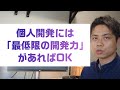 個人開発には「最低限の開発力」があればOK