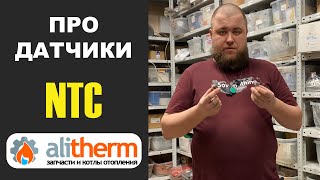 ТЕМПЕРАТУРНЫЕ ДАТЧИКИ ДЛЯ КОТЛОВ. Назначение, принцип работы, неисправности.