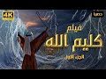 Kaleem Allah Movie - Part 1 | حصريا .. فيلم كليم الله - الجزء الاول