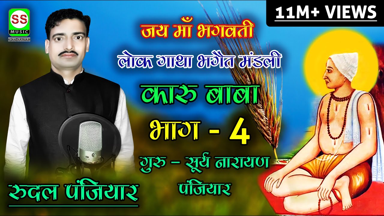 RUDAL PANJIYAR  07004008457 रुदल पंजियार {कारू बाबा भाग 04 } || SS MUSIC Presents ||2017