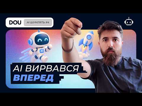 GPT-6 вже називають AGI. То що тепер буде з AI? | AI шумлять #4