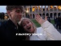 Мне Сделали Предложение в Риме ✨ [vlog]