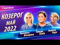 Лучший гороскоп на май 2022 для женщин козерогов