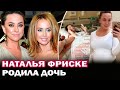 Сестра Жанны Фриске- Наталья Фриске родила дочь!