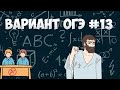 Вариант ФИПИ #13 все задачи (математика ОГЭ)