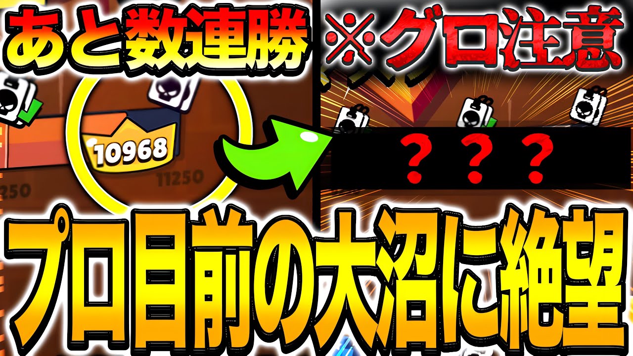 【ブロスタ】プロまで残り7勝の激熱展開で過去最悪利敵で絶望の大沼にはまってしまう…