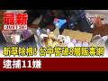 斬草除根！ 台中警破8層販毒網 逮捕11嫌【最新快訊】