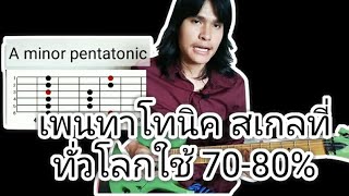 ทำความรู้จักกับเพนทาโทนิค สเกล (pentatonic scale)