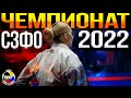 КАРАТЕ WKF I Чемпионат и первенство СЗФО 2022