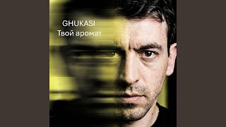 Твой аромат - GHUKASI