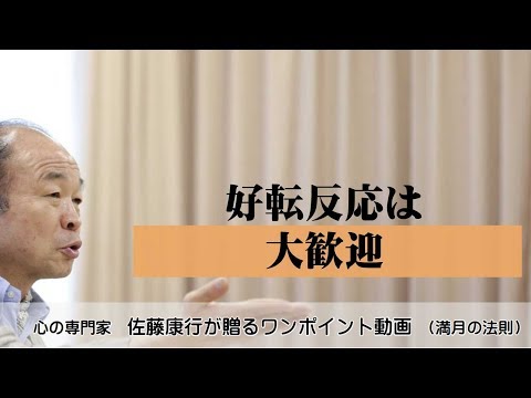 満月の法則611：好転反応は大歓迎